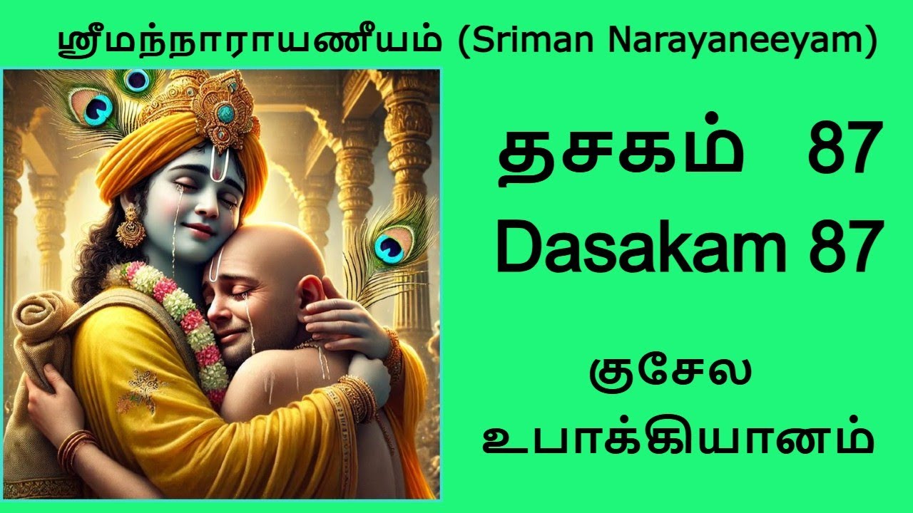 தசகம் 87 -குசேல உபாக்கியானம் (நாராயணீய பாராயணம்) #narayaneeyam #srimannarayaneeyam #parayanam