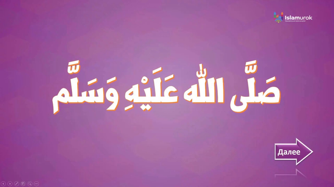 Сира ┃Урок 1 ┃Благословение пророка Мухаммада ﷺ