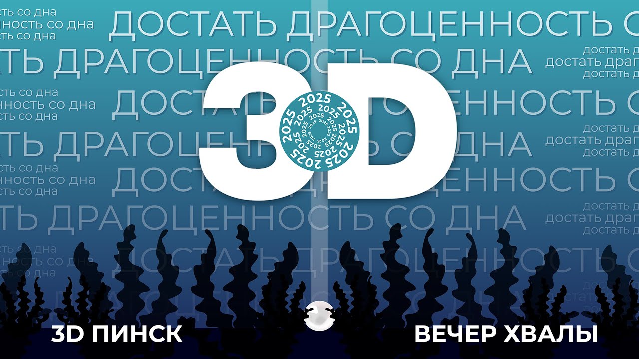 3D 2026 | ПИНСК | ВЕЧЕР ХВАЛЫ