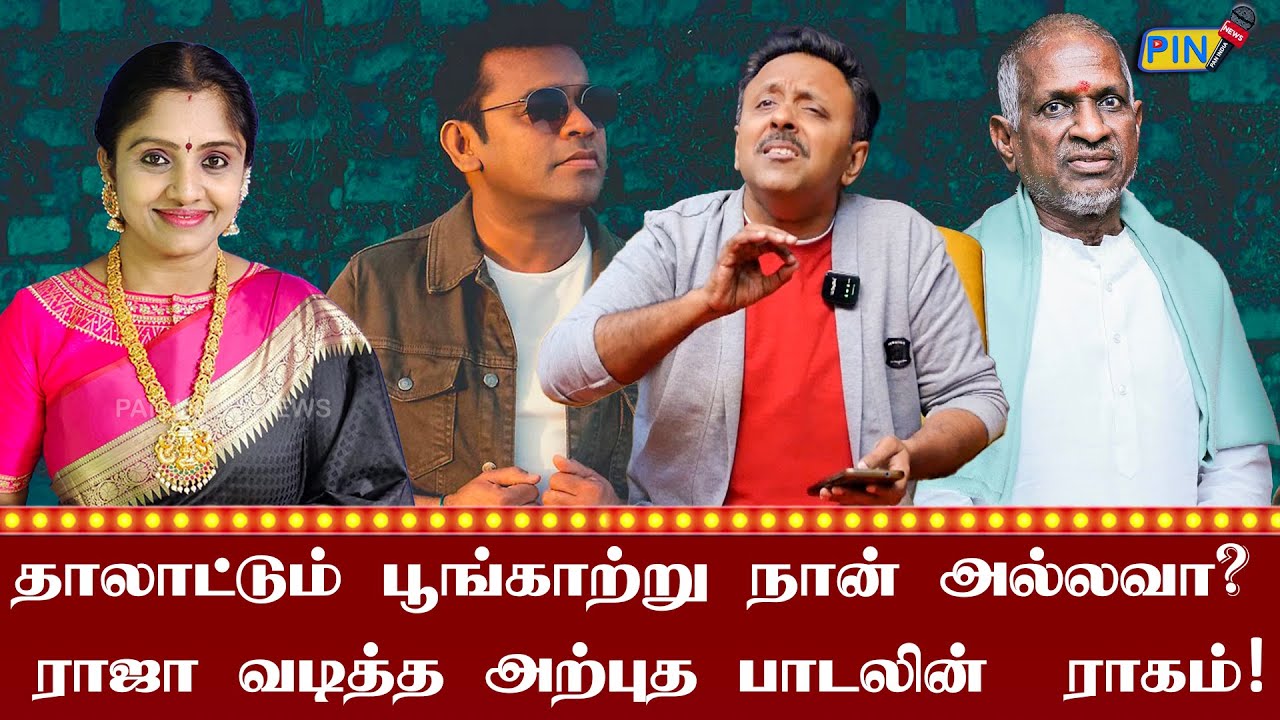 இதயமே இதயமே! தாலாட்டும் பூங்காற்று நான் அல்லவா? ராஜா வடித்த அற்புத பாடல்களின் ராகம்!