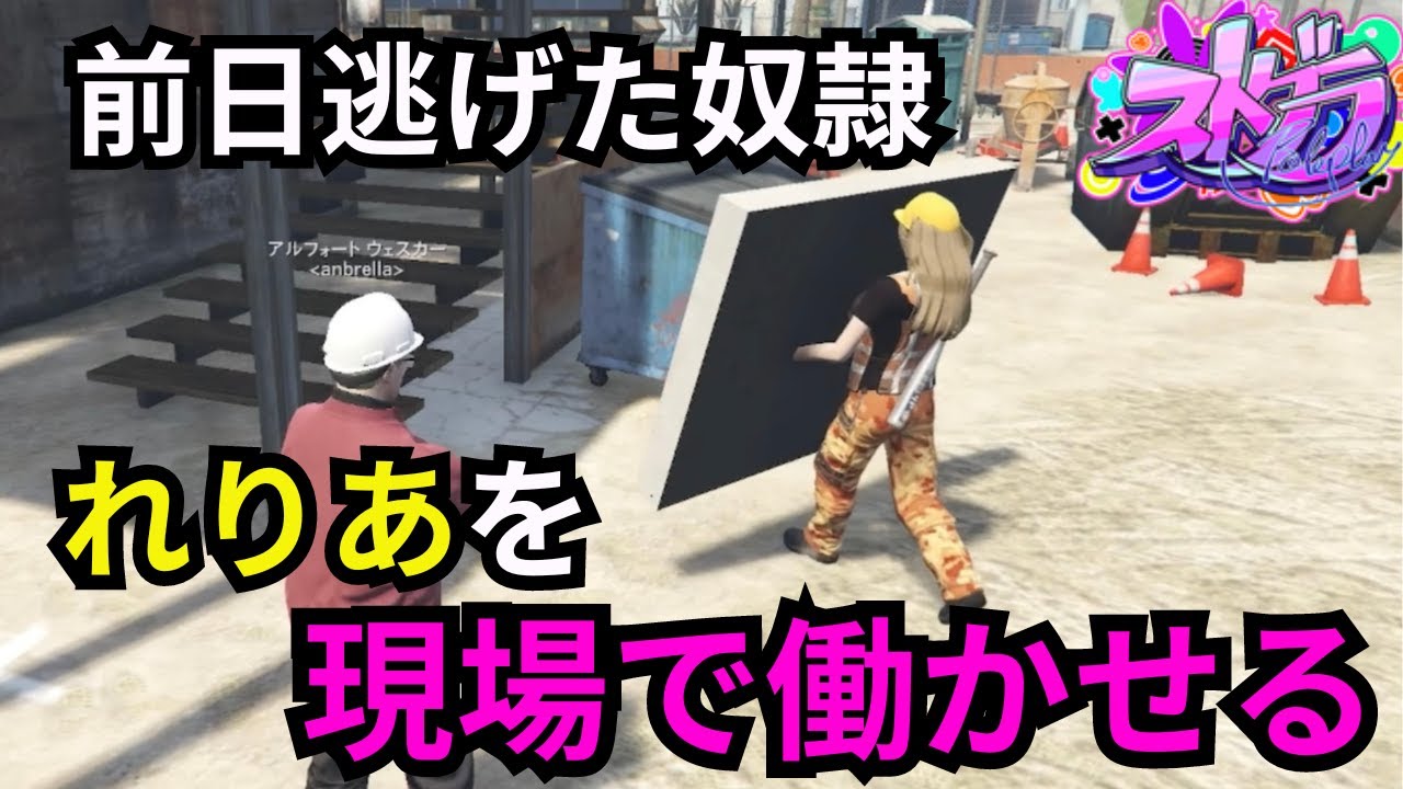 【ストグラ】前日仕事をバックれたれりあを捕まえて現場作業させる餡ブレラ建設！　【餡ブレラ/ウェスカー/ごっちゃん＠マイキー/聖母れりあ/切り抜き】