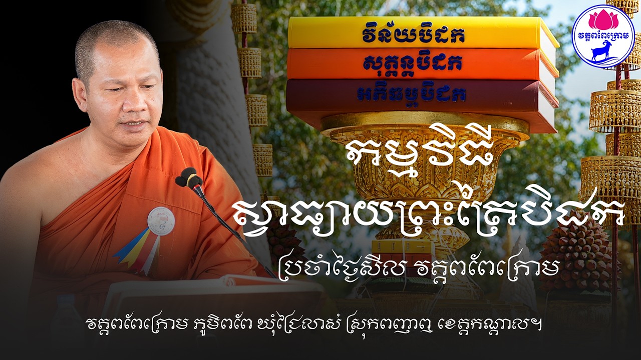 ស្វាធ្យាយព្រះត្រៃបិដក​​ លេខ ១៥ បាលី និងសេចក្ដីប្រែជាភាសាខ្មែរ  ដោយព្រះពោធិនាគមុនី ឆន ម៉ៅមេត្តា ✍️