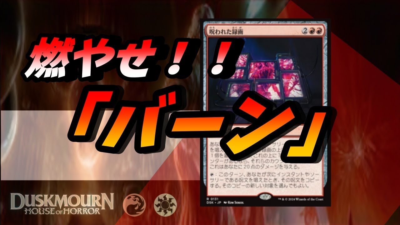 【MTG】呪われた録画！『ダスクモーン』#duskmourn #MTG #MTGA #MTGアリーナ  Cursed Recording スタンダード