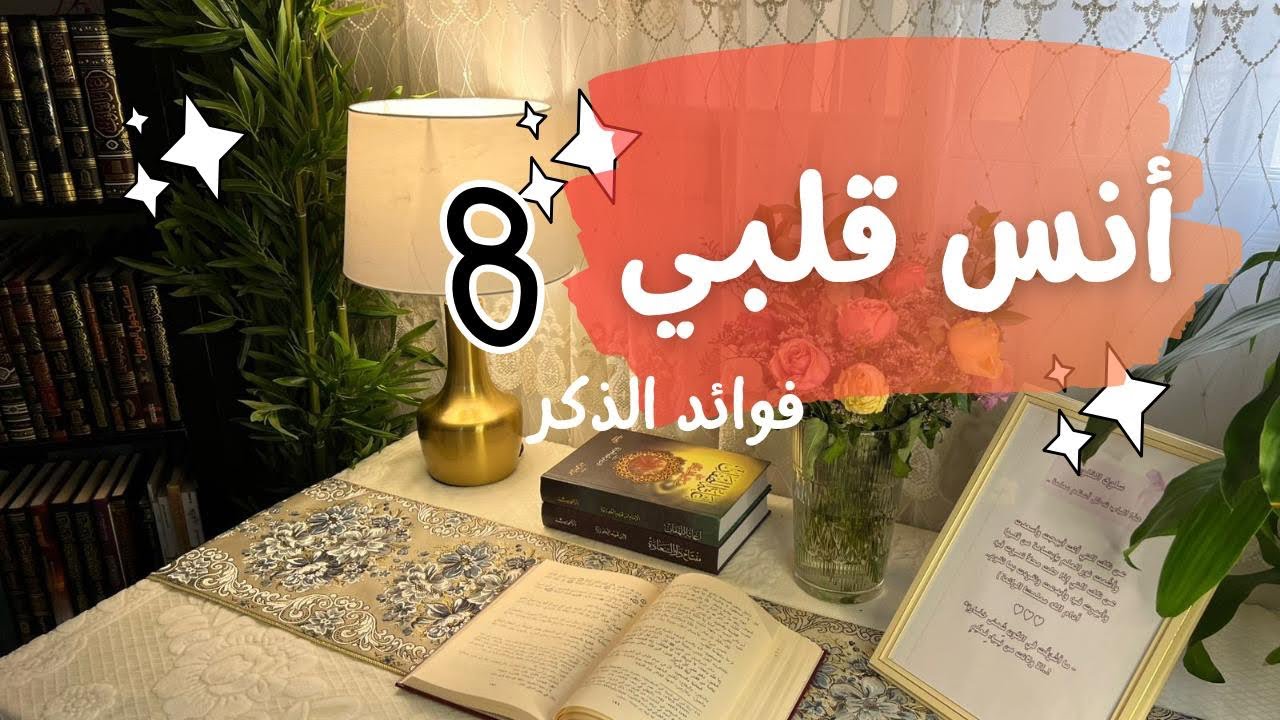 “فوائد ذكر الله: كيف يجلب الذكر الطمأنينة والبركة لحياتك؟”8️⃣