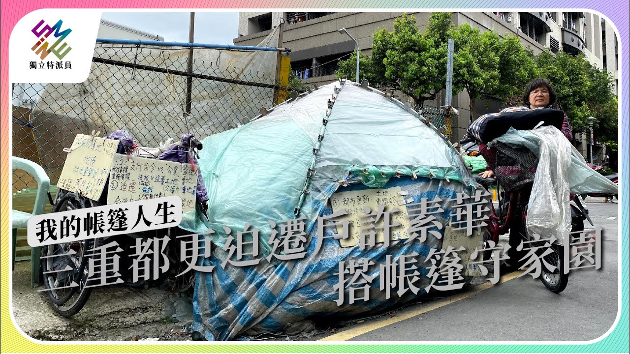 三重都更迫遷戶許素華，搭帳篷守家園｜我的帳篷人生｜公視 #獨立特派員 第800集 20230510