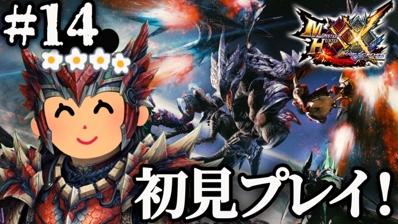 【モンハンダブルクロス】初めてのダブルクロス楽しむ！＃１４