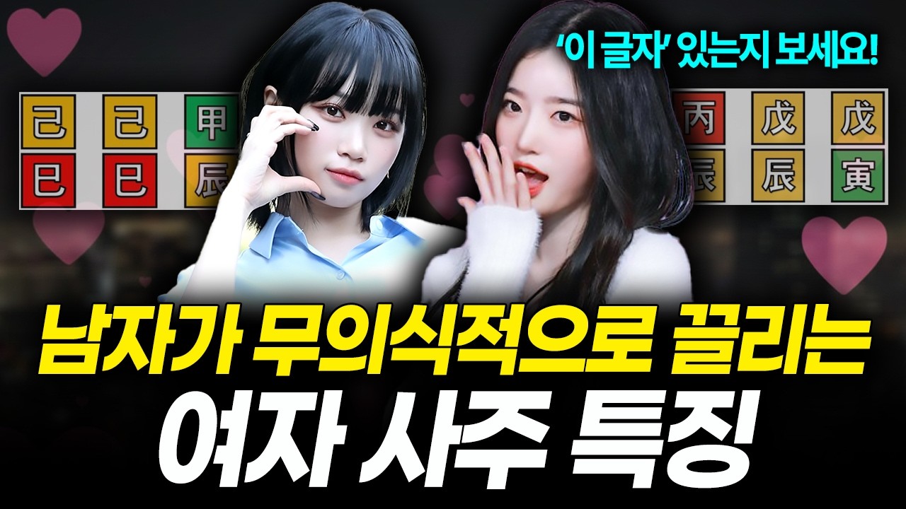평범한데 남자를 홀리는 여자 사주 특징 3가지 (도화살, 홍염살 아님)