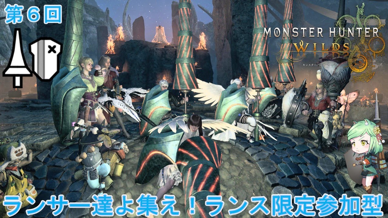 [#モンハンワイルズ]第6回ランサーによるランサーのためのランス限定参加型[#モンスターハンターワイルズ ][#MHWilds][#参加型]