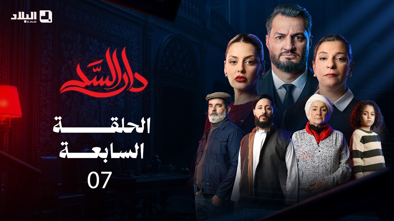 مسلسل دار السد الحلقة | 07 | DAR ESSED | Episode