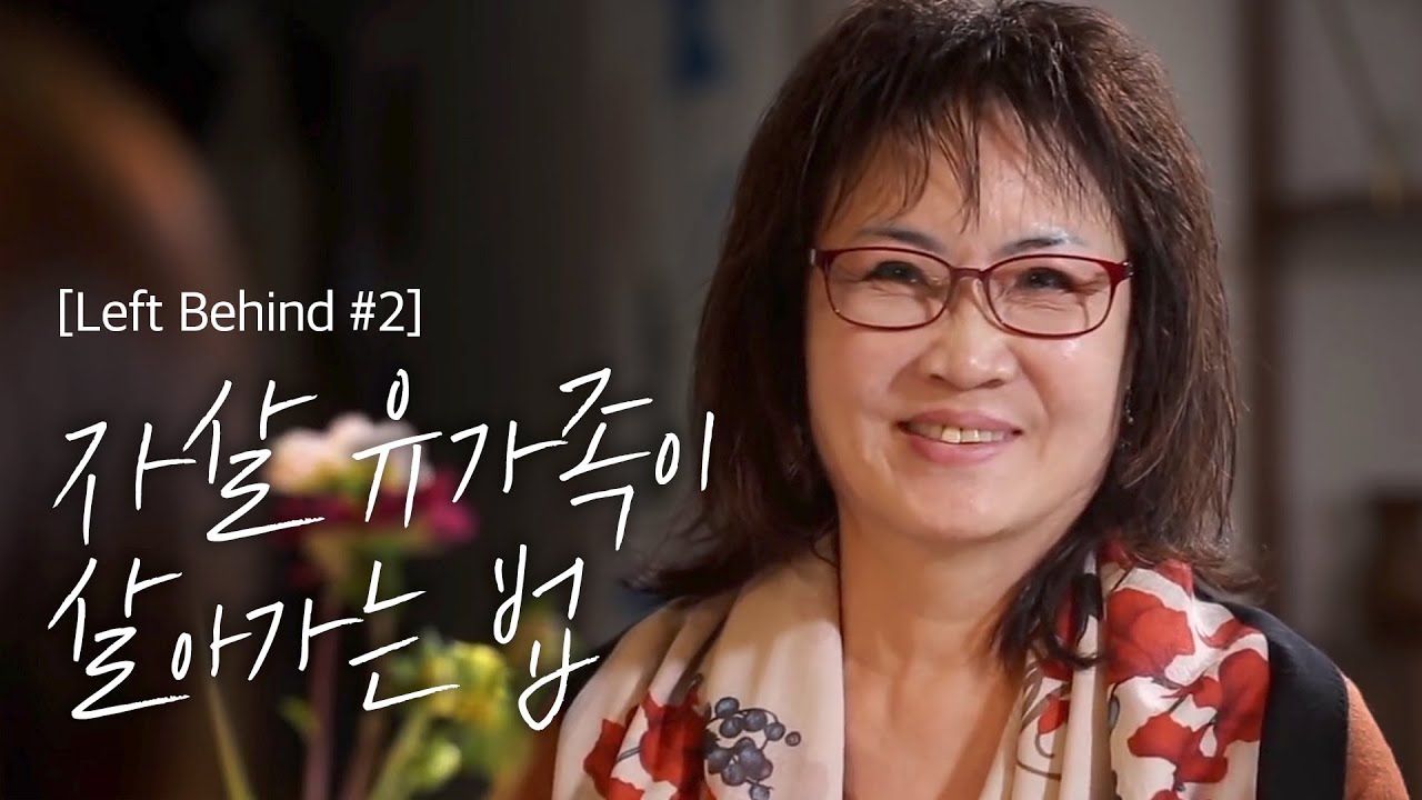 자살 유가족이 뭐 어때서요? l 남겨진 사람 | 씨리얼 시선