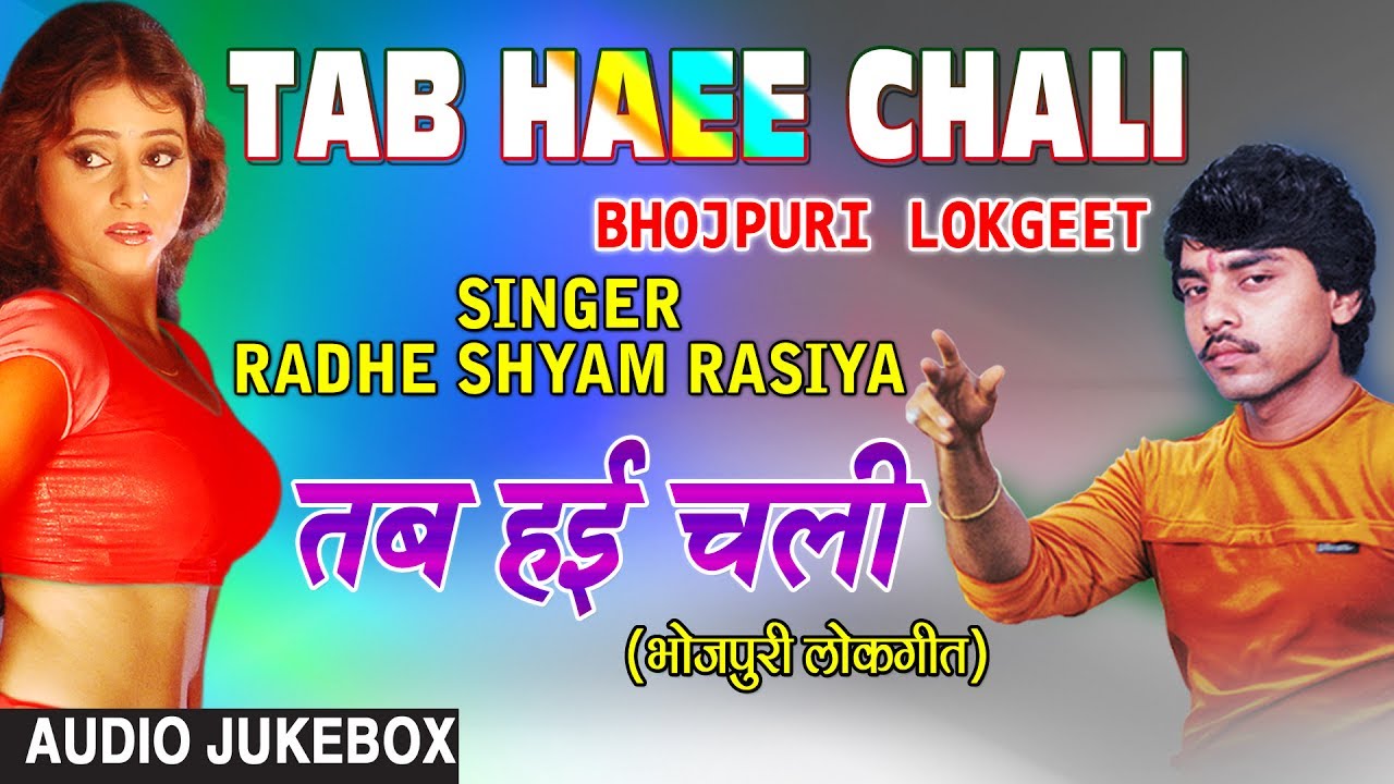 TAB HAEE CHALI | OLD BHOJPURI LOKGEET AUDIO SONGS JUKEBOX | SINGER - RADHESHYAM RASIA