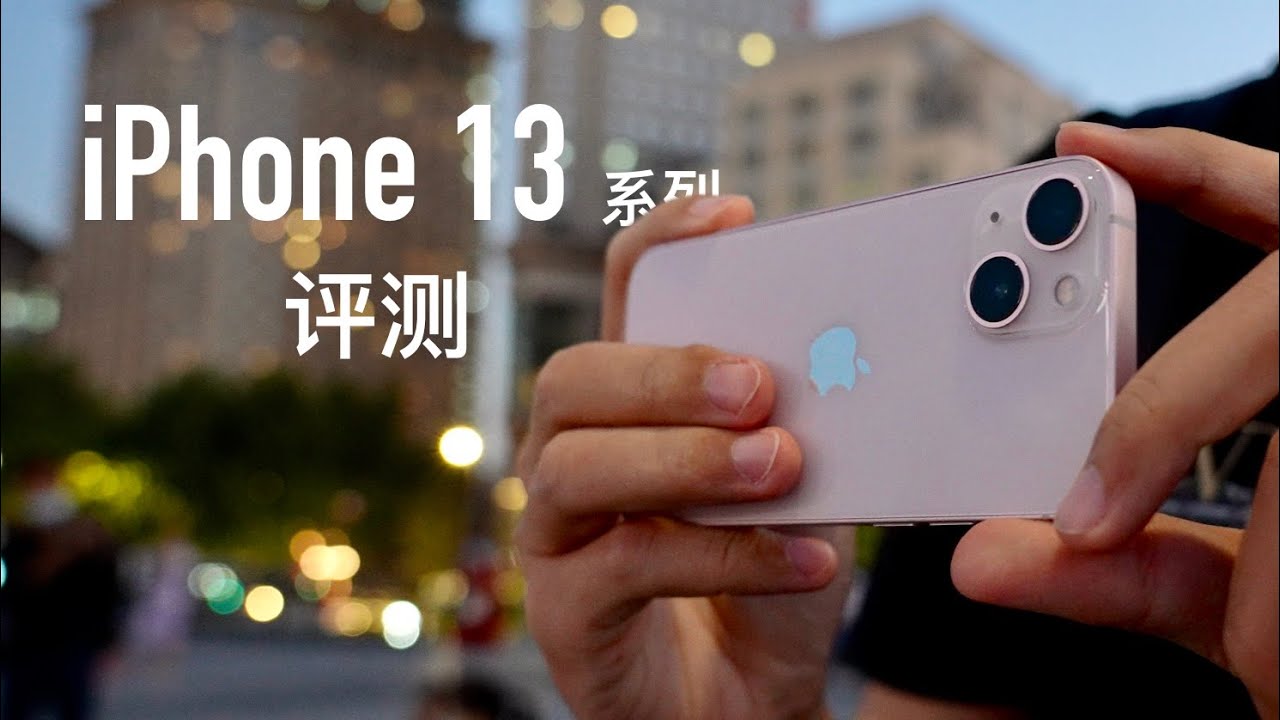 iPhone 13 & 13 mini 评测：这就是简化增强版 iPhone 12 Pro