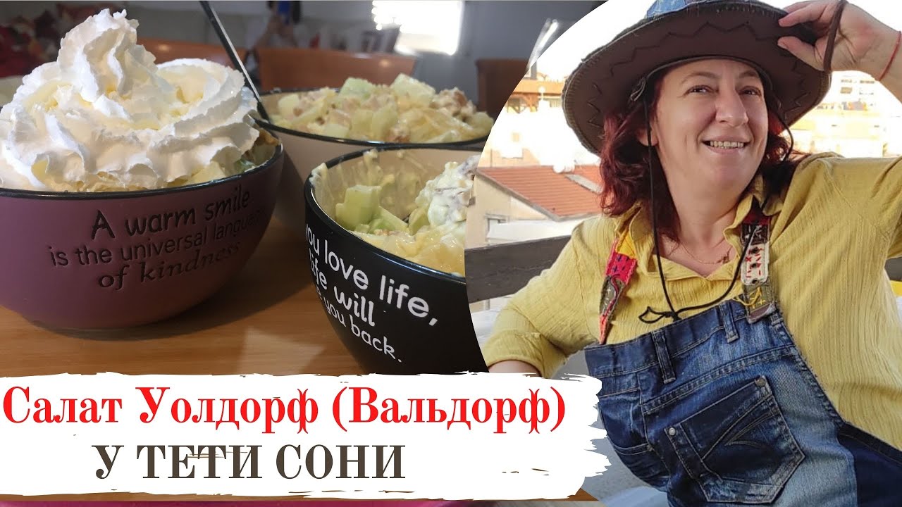 #32 Уолдорф (Вальдорф) 🌟  Одно название   3 салата