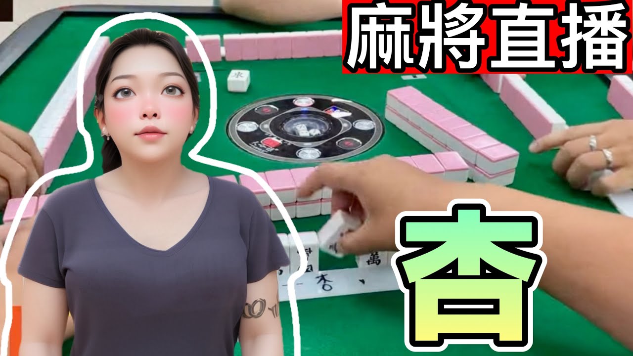 台灣麻將24小時直播/皇家柳丁麻將日常20260319/直播視角-阿杏