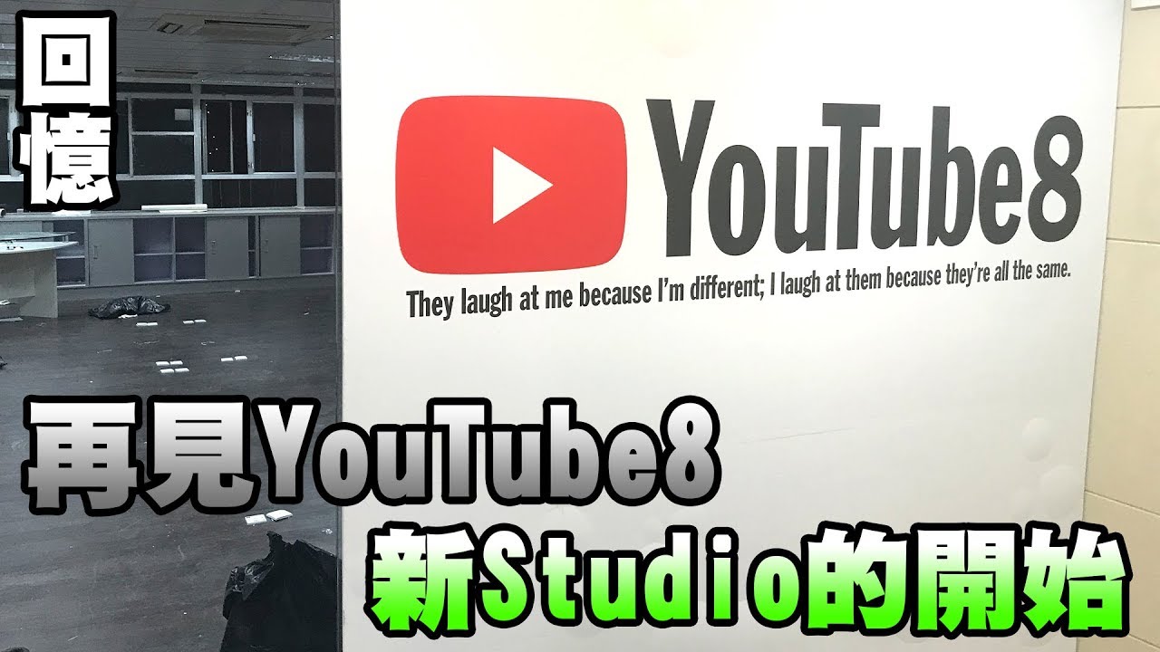 【B-Vlog】再見YouTube8 新Studio的開始 (內有珍貴片段)