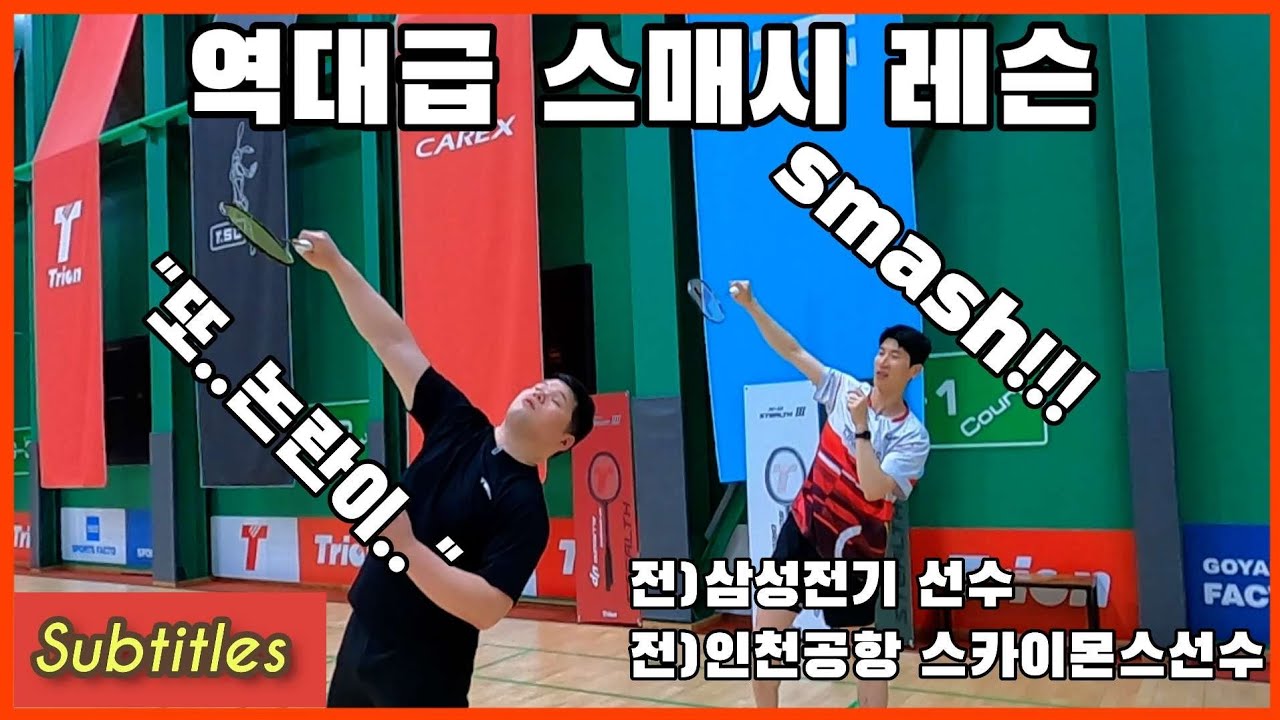 스매시 선수들은 이렇게 하던데..(우리도 배워보자)