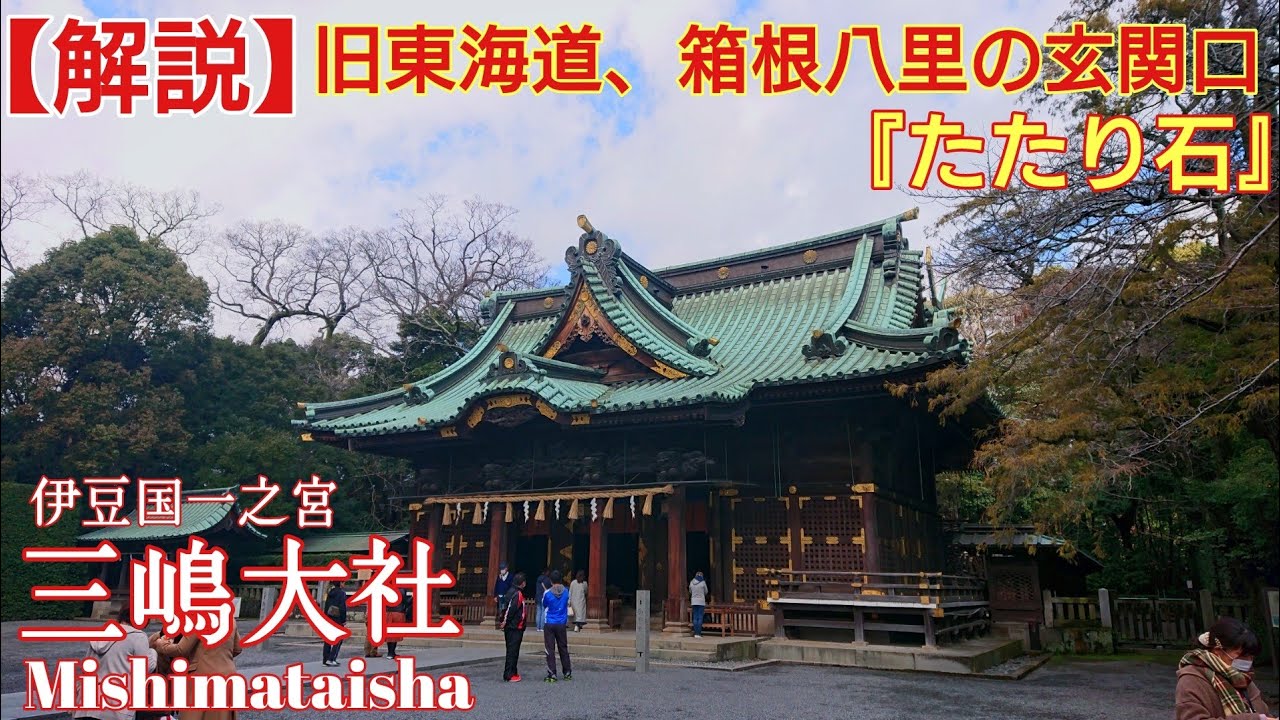 静岡 おすすめ 伊豆国一之宮『三嶋大社』歴史とパワースポット‼️