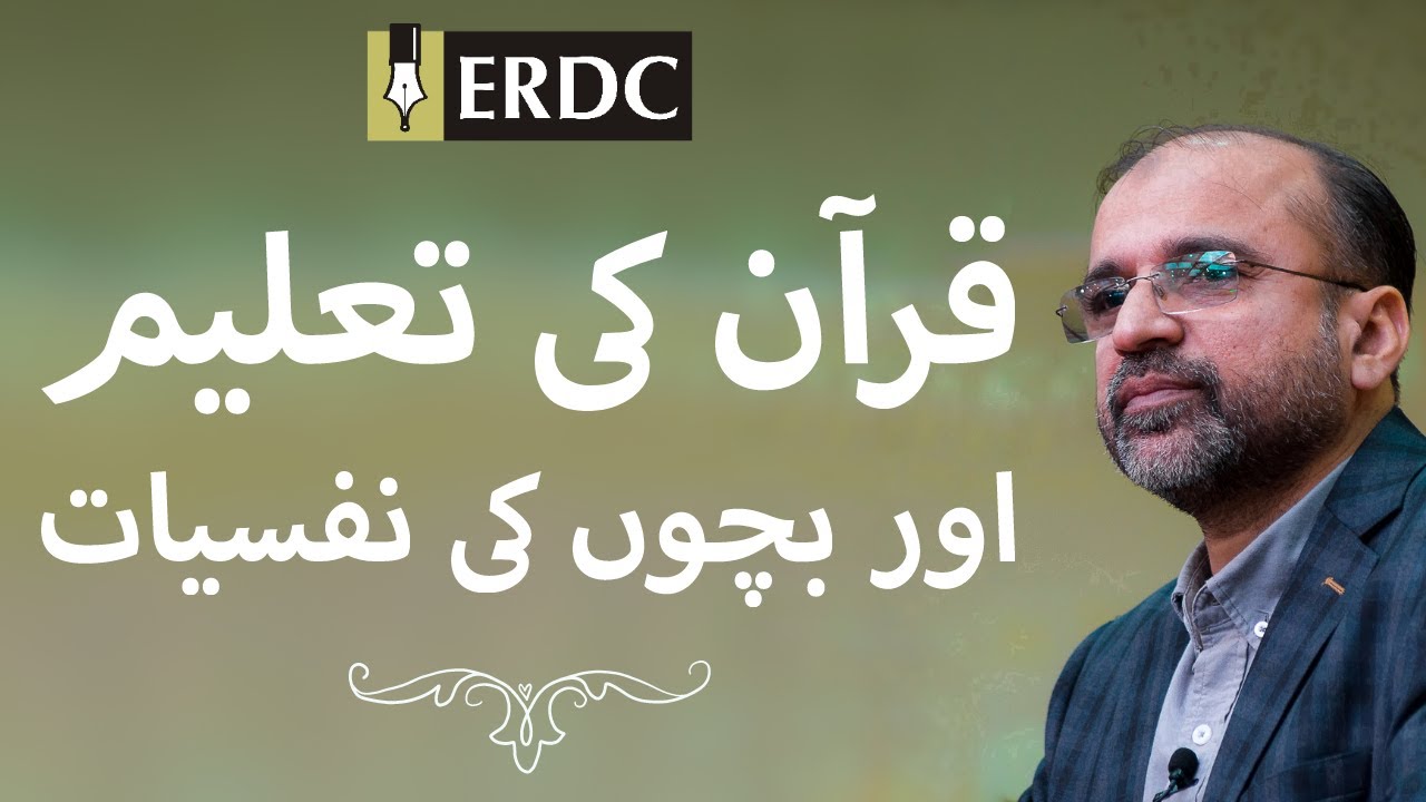 Teaching of the Quran & Child Psychology | Salman Asif Siddiqui | قرآن کی تعلیم اور بچوں کی نفسیات
