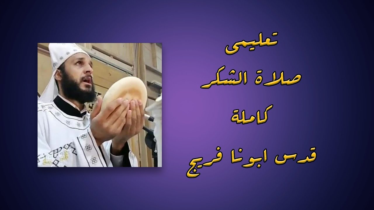 ما يقوله الكاهن - صلاة الشكر كاملة تعليمى - القس فريج