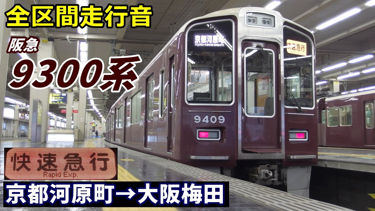 【全区間走行音】阪急9300系〈快速急行〉京都河原町→大阪梅田 (2021.3)