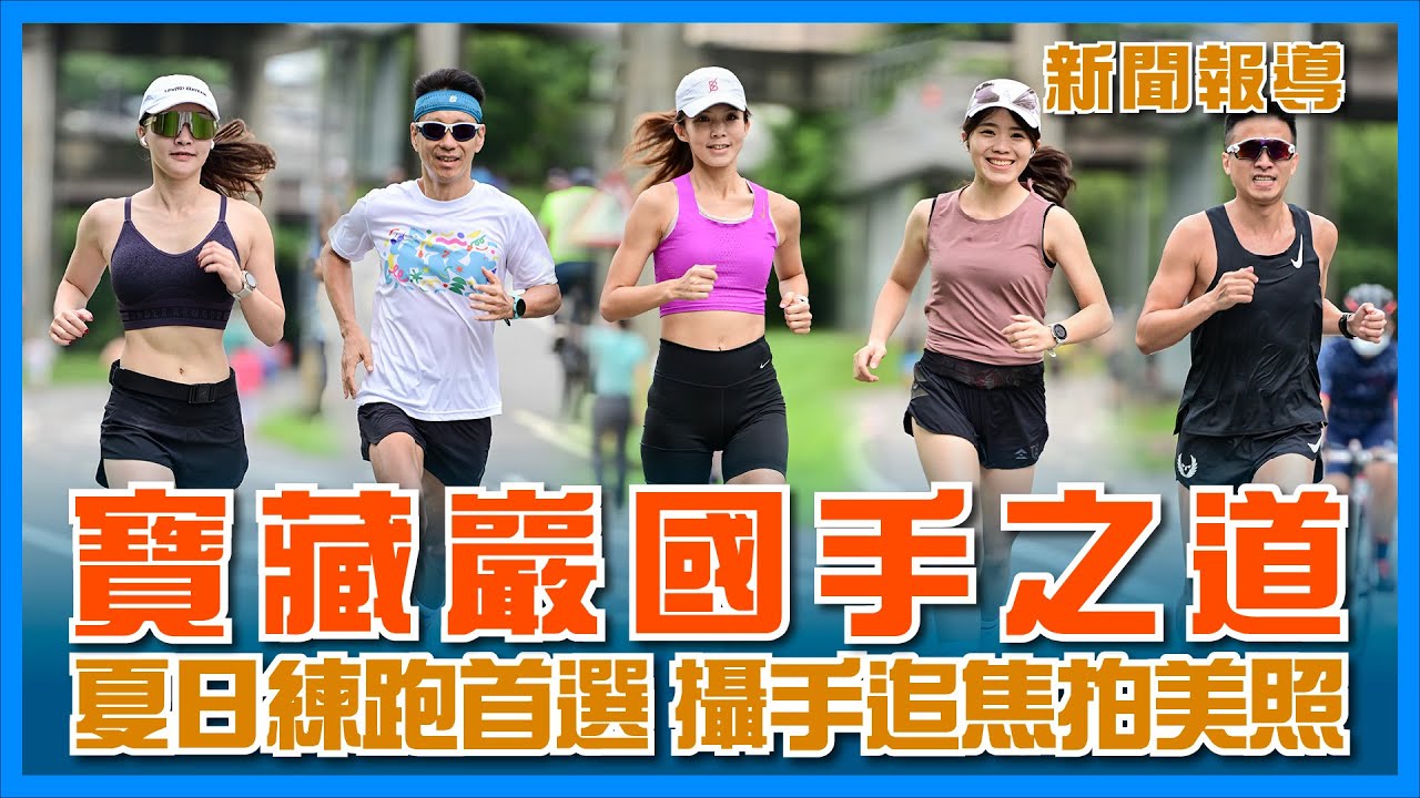 平路練跑首選，攻略福和橋河濱🏃‍♂️💨【新聞報導】