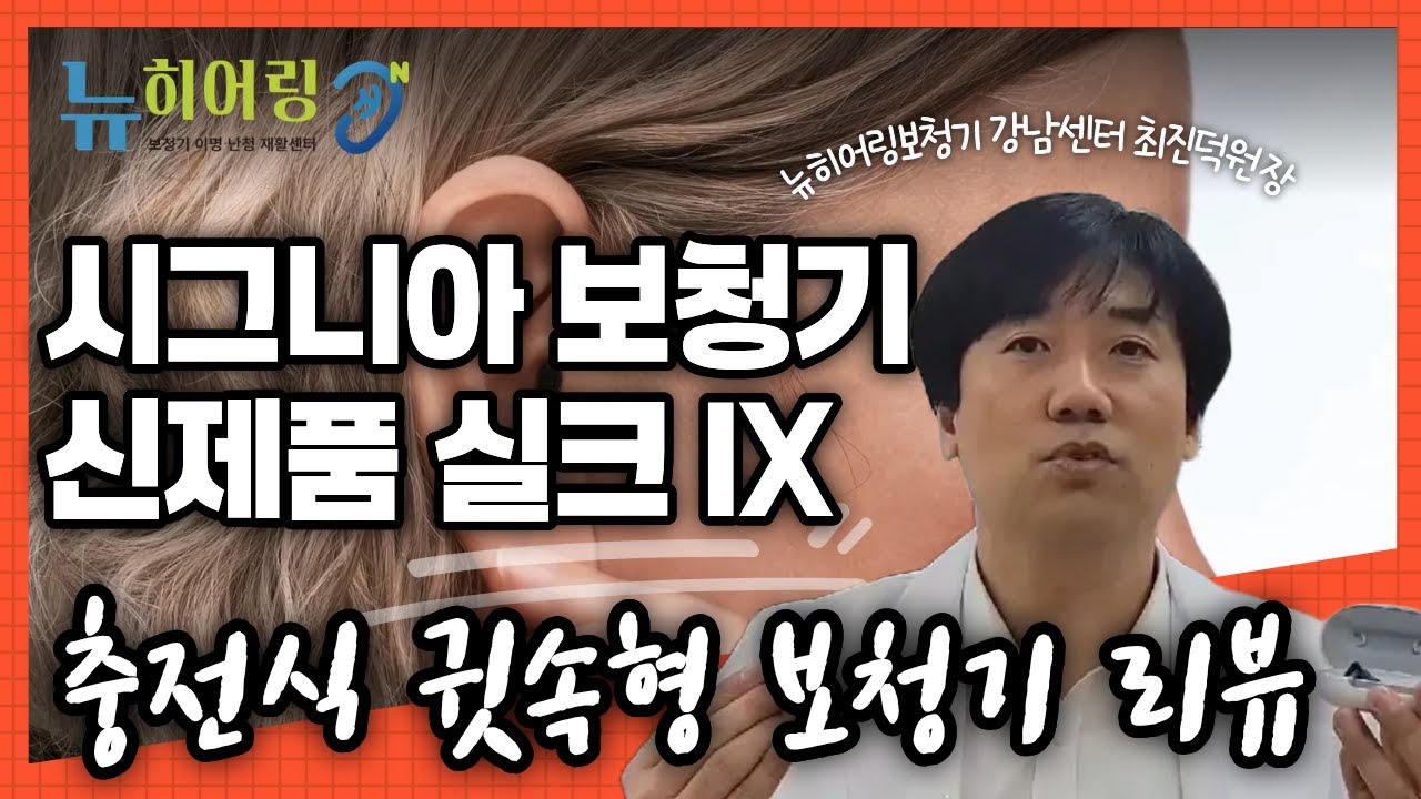 시그니아보청기 실크IX 충전식귓속형보청기 장단점 알려드려요.