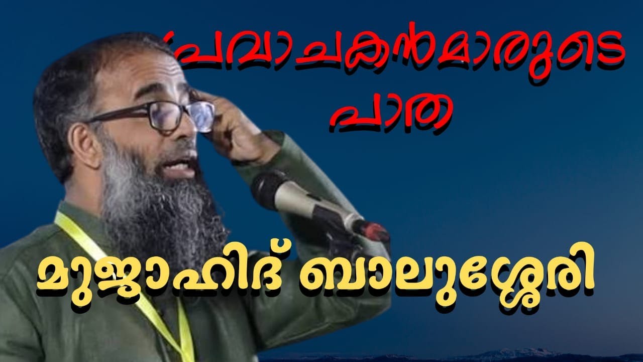 Mujahid Balussery Latest Speech | പ്രവാചകന്മാരുടെ പാത | Ahlan ramadan program 2026 | Kolamangalam
