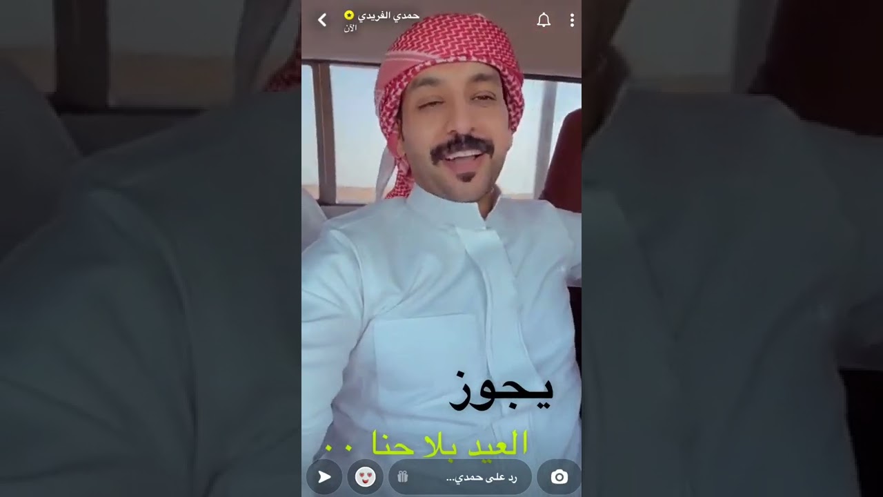 سنابات حمدي الفريدي وأمه مصطلحات العيد