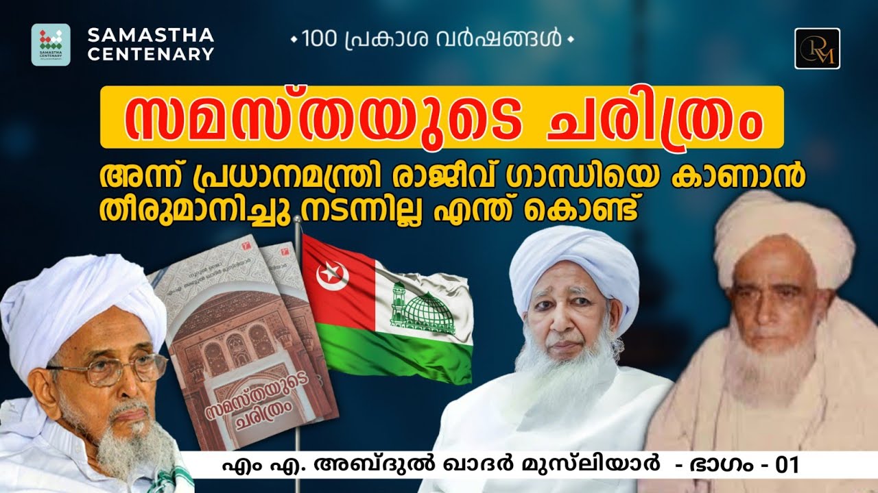 ഭിന്നിപ്പും പശ്ചാത്തലവും | സമസ്ത ചരിത്രം എം എ അബ്ദുൽ ഖാദർ മുസ്‌ലിയാർ.