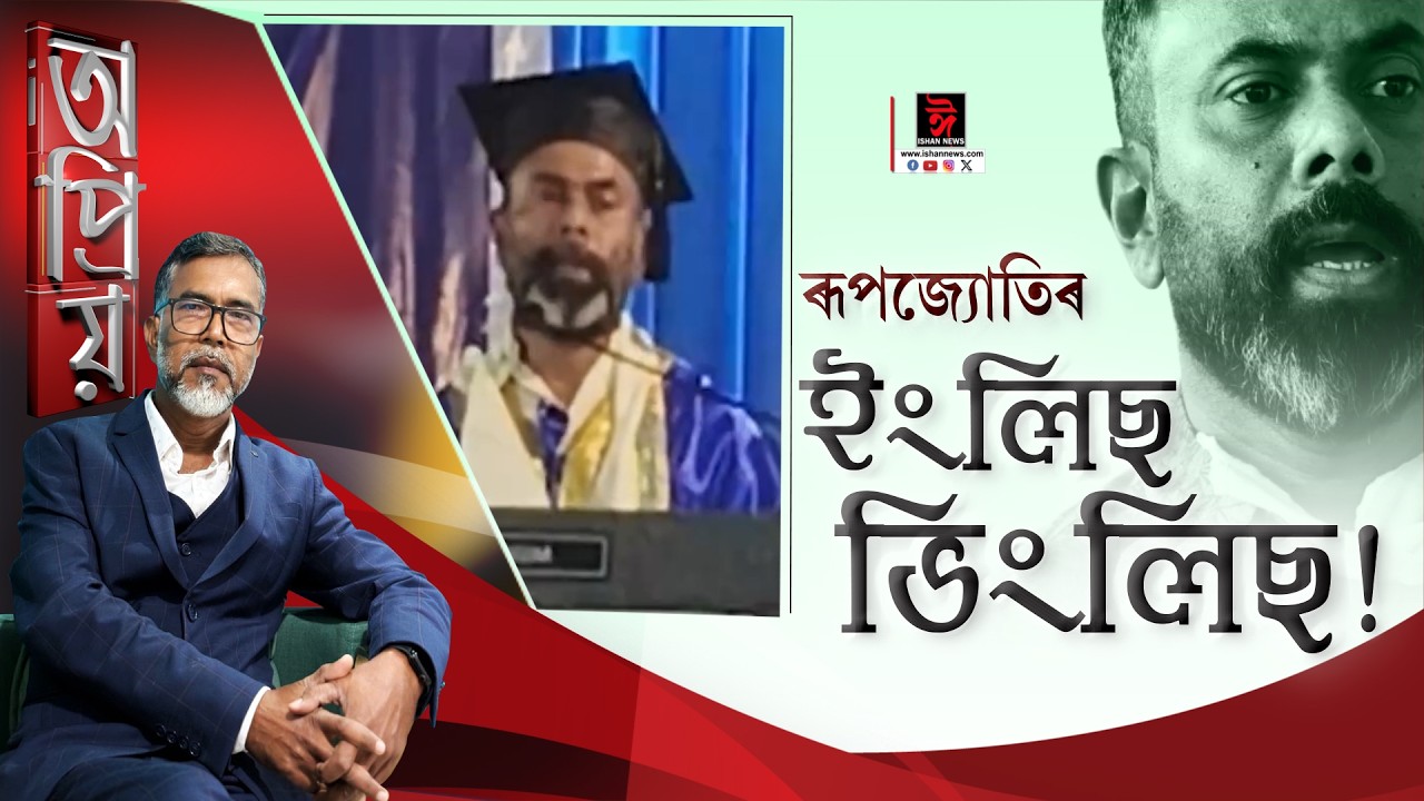 অমিত শ্বাহতকৈ বেছি স্মাৰ্ট-জ্ঞানী ৰূপজ্যোতি কুৰ্মী!