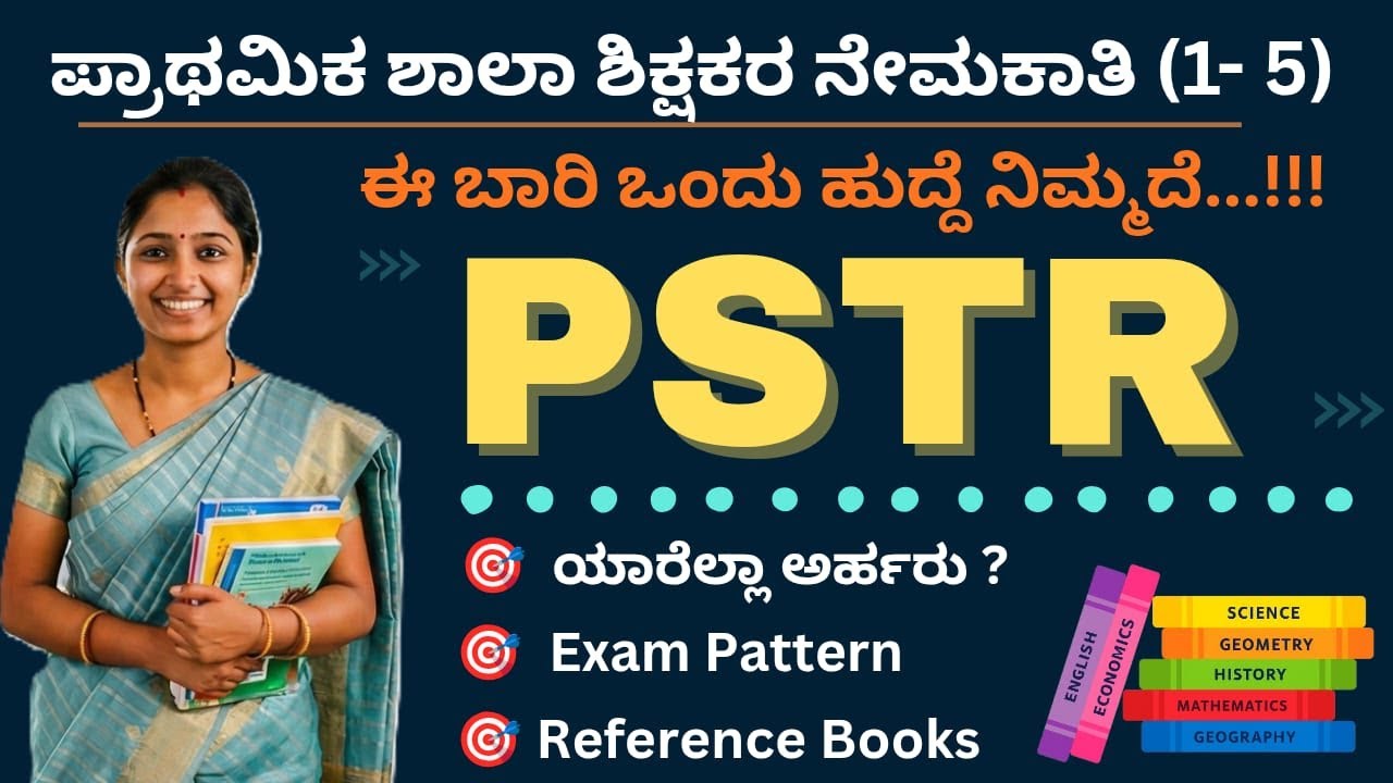ಪ್ರಾಥಮಿಕ ಶಾಲಾ ಶಿಕ್ಷಕರ ನೇಮಕಾತಿ 2026 | PSTR  | ಯಾರೆಲ್ಲಾ ಅರ್ಹರು ? | Exam Pattern | Reference Books