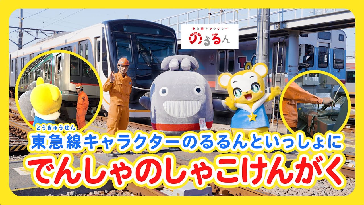 【東急線キャラクター「のるるん」コラボ】のるるんといっしょに 電車の車庫見学【でんしゃ・のりもの】