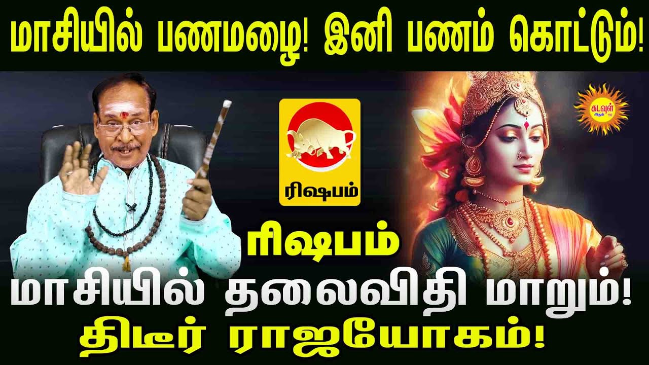 Rishabam மாசியில் தலைவிதி மாறும்! | திடீர் ராஜயோகம்! | பணமழை! | இனி பணம் கொட்டும்! |