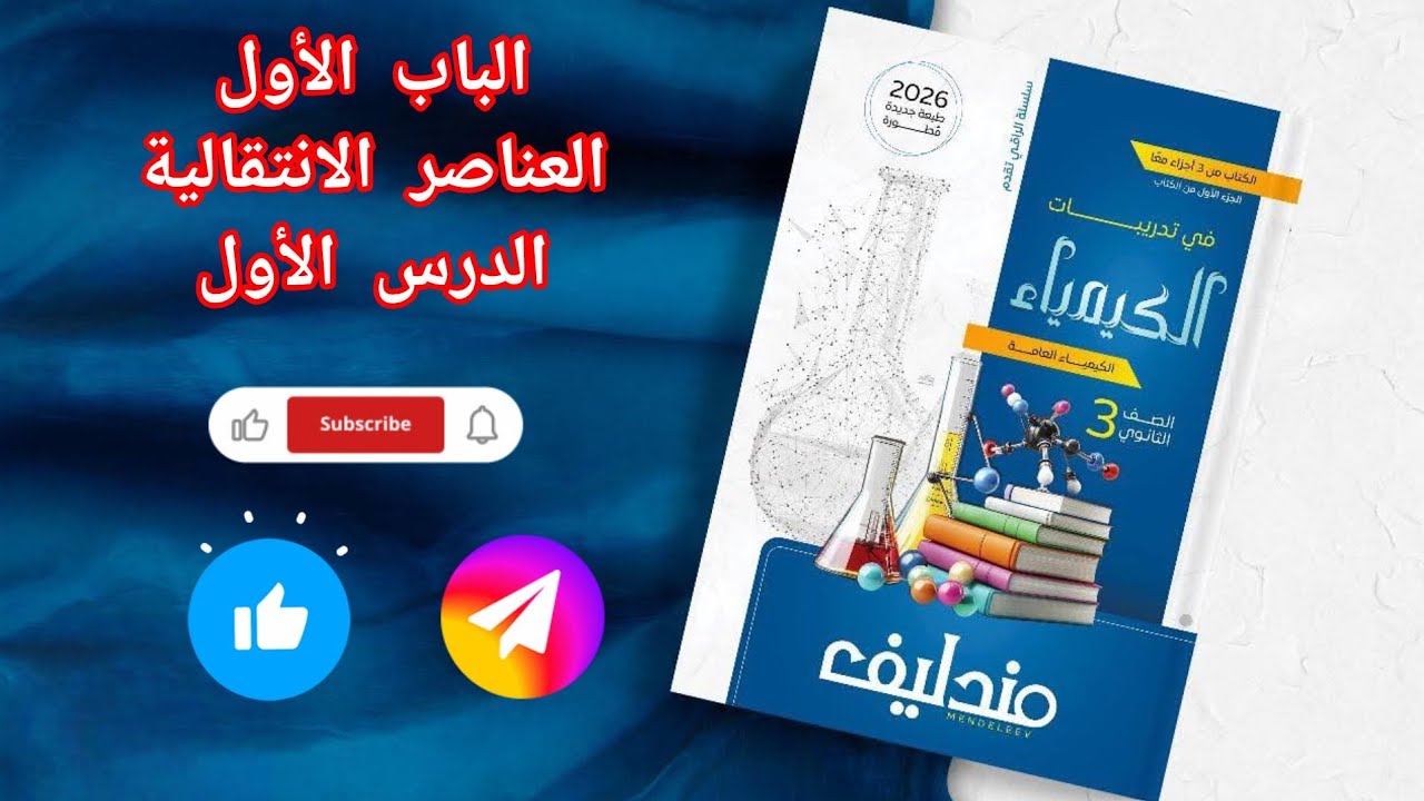 حل تدريبات الدرس الأول الباب الأول العناصر الانتقالية من كتاب مندليف كيمياء 2026