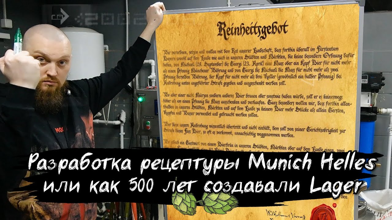 Как сварить Munich Helles или как 500 лет создавали рецепт мюнхенского лагера