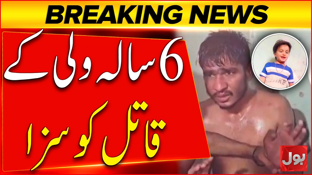 6 years Old Wali Case | Accused Physical Remand Approved | BOL News