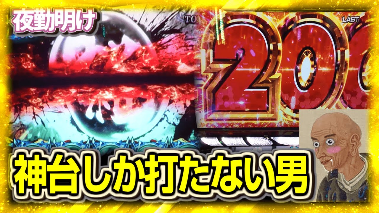 パチスロ 神台の新鬼武者235試験小隊という台を知っていますか？【夜勤明け実践1470】