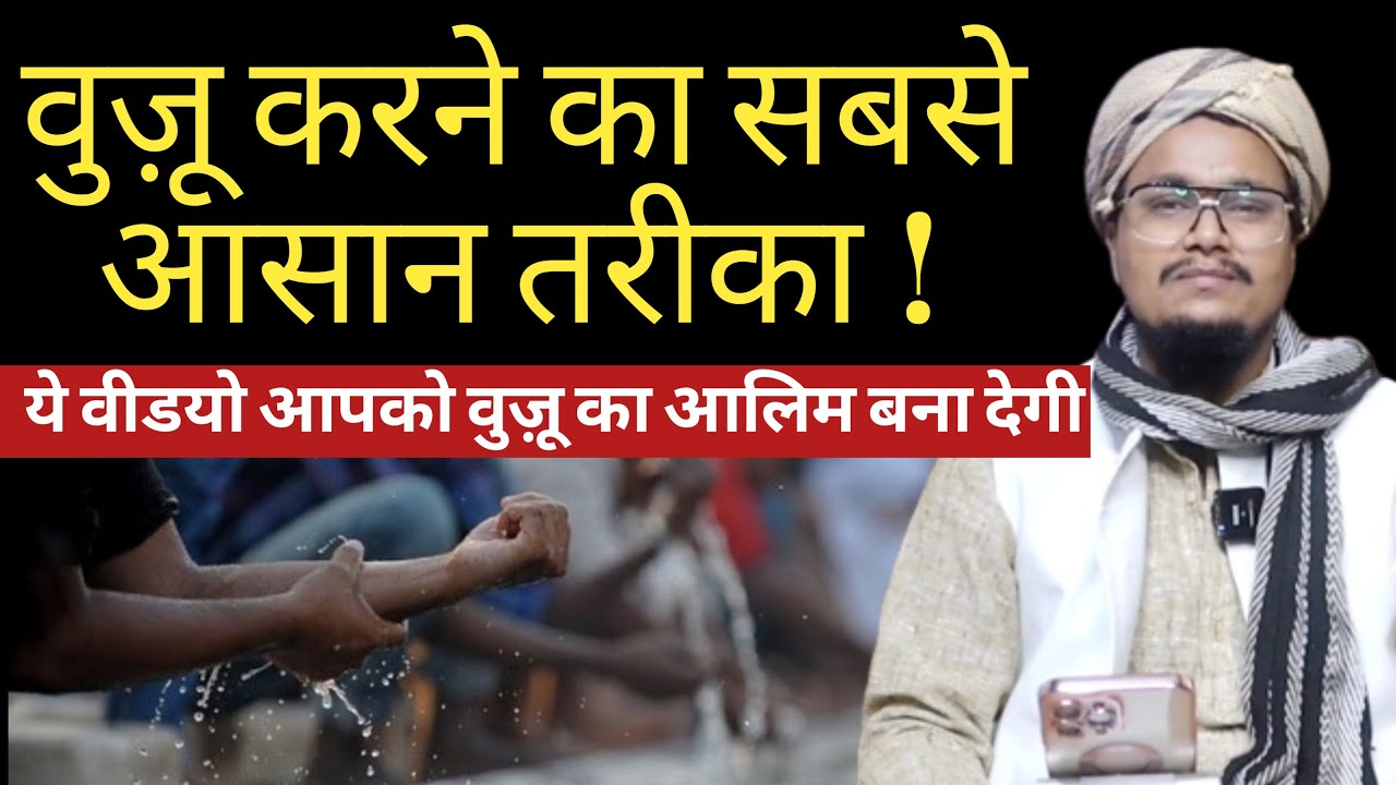 Wuzu karne ka sabse Aasan Tariqa I वुज़ू  करने का सबसे आसान तरीक़ा I Mufti A M Qasmi