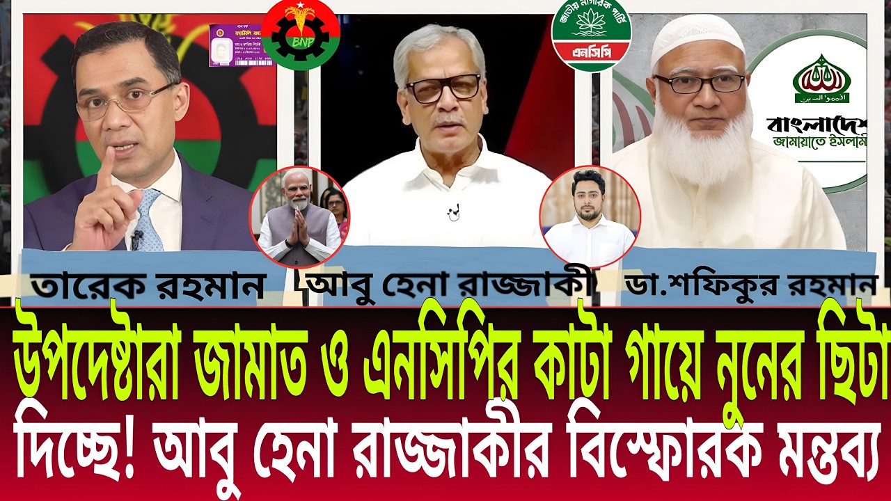 উপদেষ্টারা জামাত ও এনসিপির কাটা গায়ে নুনের ছিটা দিচ্ছে! | আবু হেনা রাজ্জাকীর বিস্ফোরক মন্তব্য