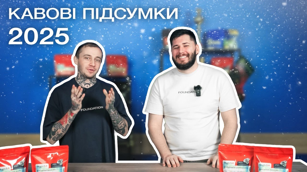 ЩО БУДЕ З КАВОЮ ДАЛІ? | Підсумки року 2025