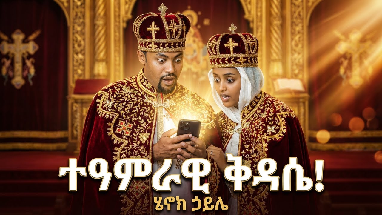 ሣምራዊት ደመቀ | ሄኖክ ኃይሌ ሙሉ ቅዳሴ
