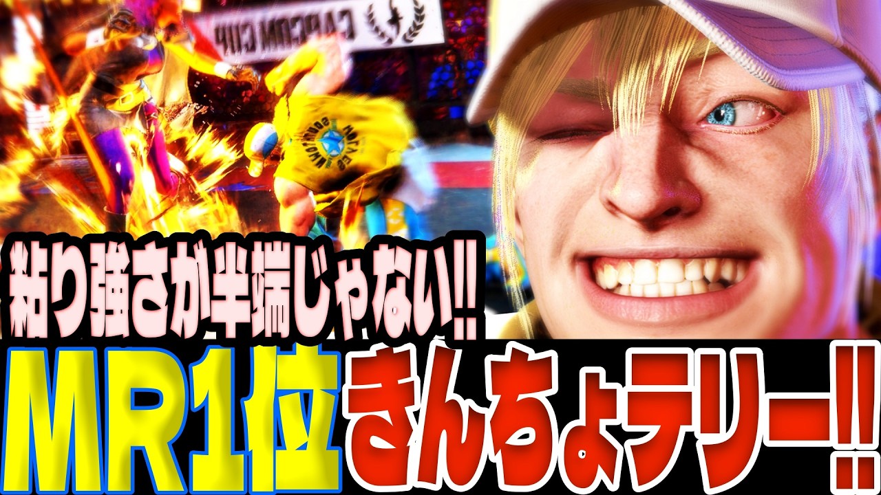 【スト6】MR1位きんちょテリー！粘り強さが半端じゃない！！  きんちょ(テリー)【SF6】
