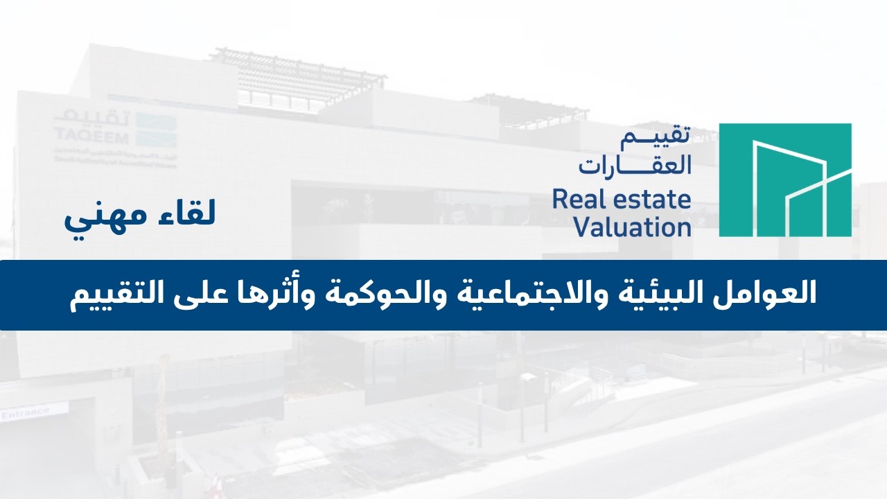 تأثير العوامل البيئية والاجتماعية والحوكمة بالتقييم وأبرز تحديثات معايير التقييم الدولية 2025
