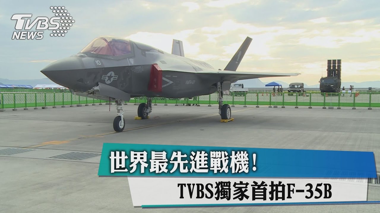 世界最先進戰機！　TVBS獨家首拍F-35B