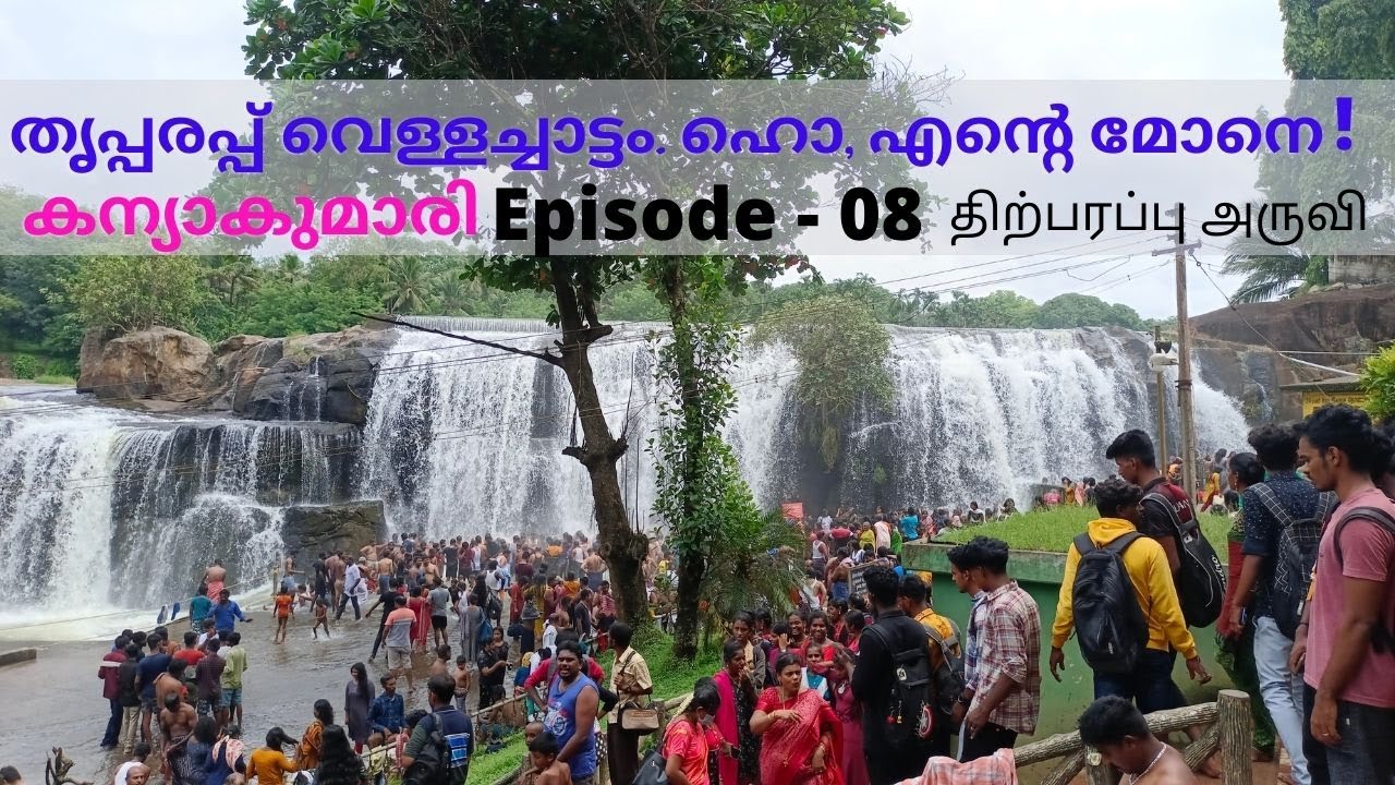തൃപ്പരപ്പ് വെള്ളച്ചാട്ടം, കന്യാകുമാരി, THRIPPARAPPU WATER FALLS, PLACES TO VISIT IN KANYAKUMARI
