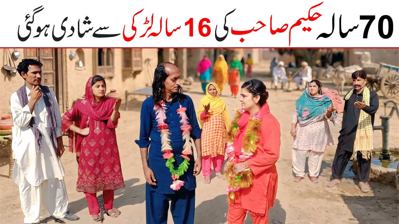 70 sala hakeem sab ki 16 sala larki se shadi ho gaisharmili,  ramzi, nori, Jugnu, ladu, totyshah,