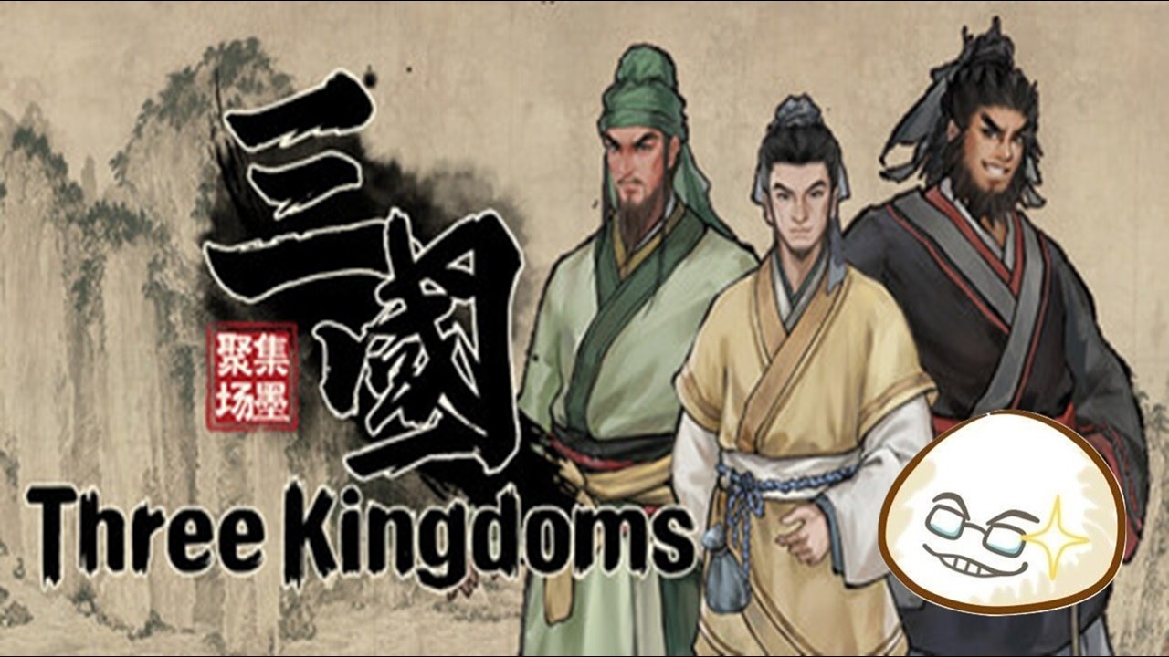 【慶饅頭】【集墨聚场™：三国】Demo試玩