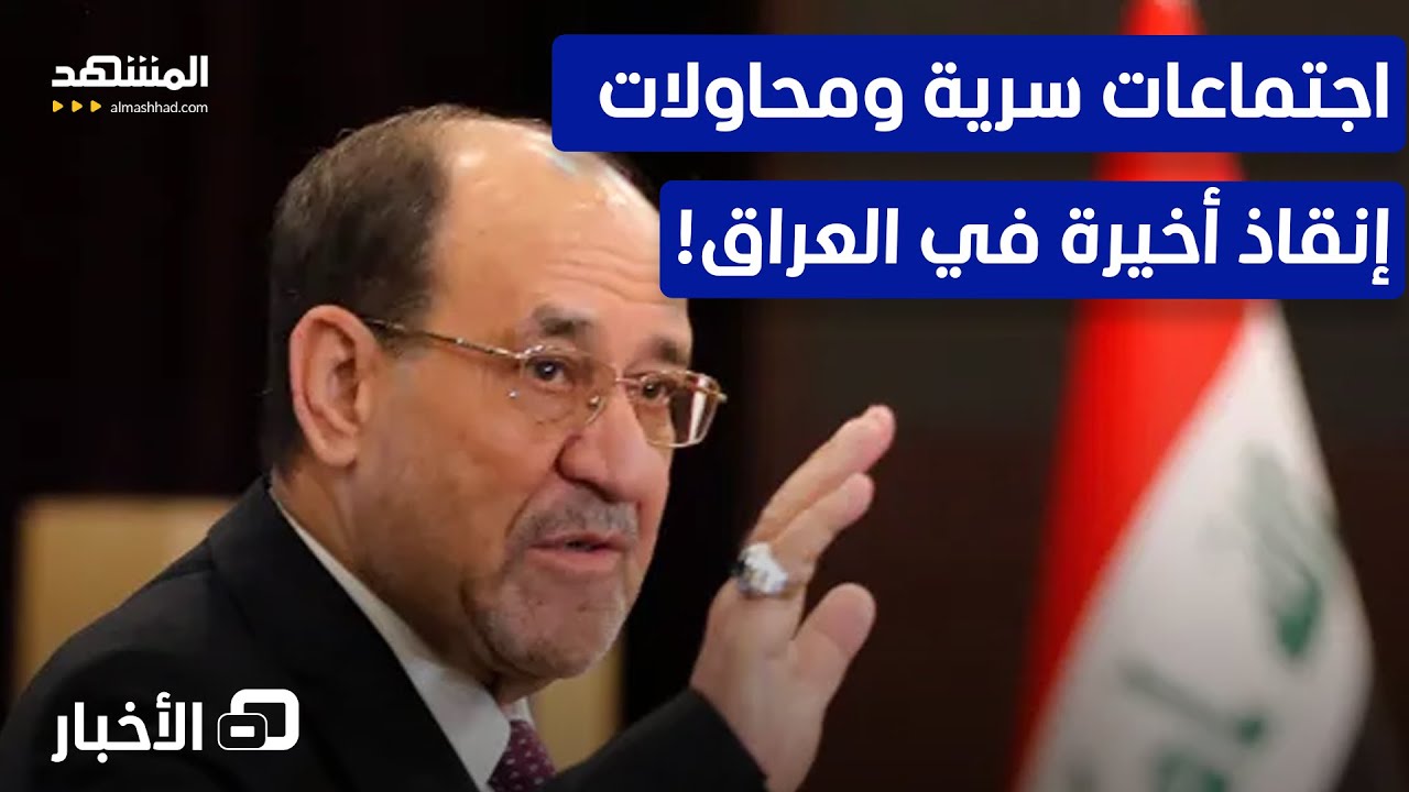 انسداد سياسي خانق وانقسام داخل الإطار التنسيقي.. هل يسحب نوري المالكي ترشحه؟ - نشرة اليوم