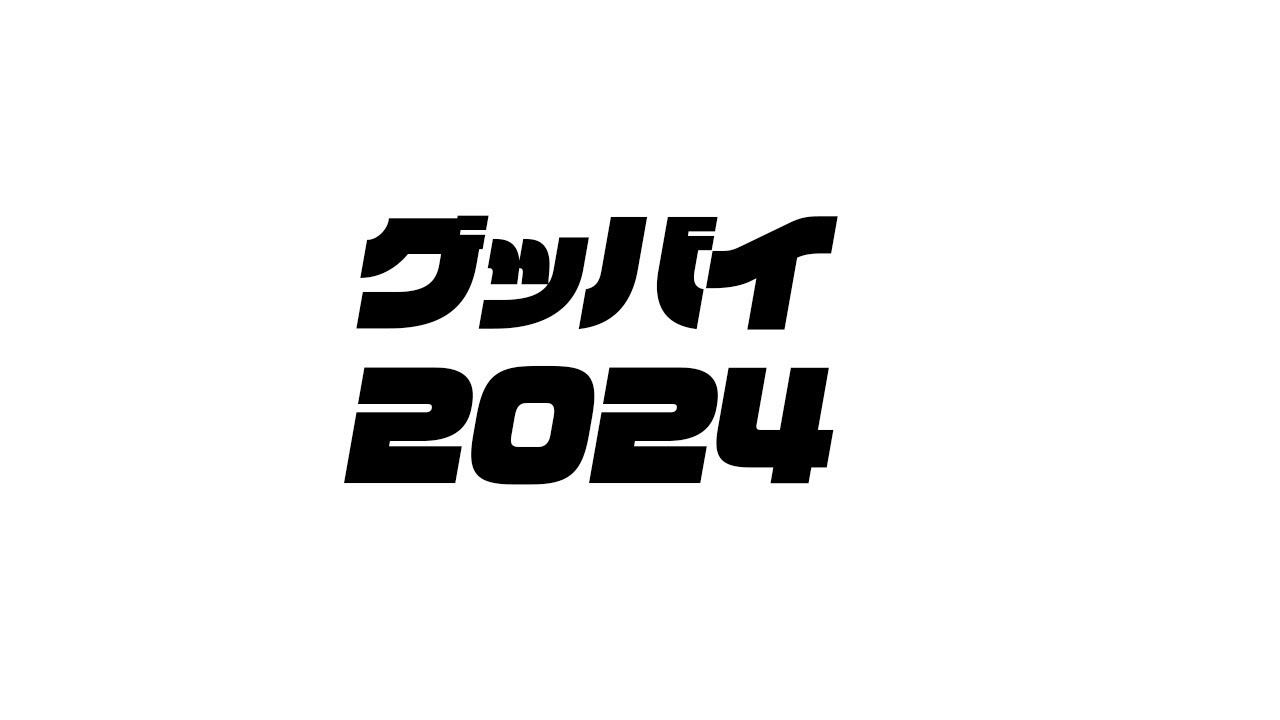 さよなら2024