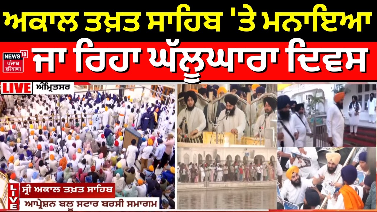 Live | Operation Blue Star | ਅਕਾਲ ਤਖ਼ਤ ਸਾਹਿਬ 'ਤੇ ਮਨਾਇਆ ਜਾ ਰਿਹਾ ਘੱਲੂਘਾਰਾ ਦਿਵਸ | Bhindranwale| N18L